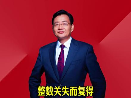 整数关失而复得 #2026经济风向标 #零距离看懂财经 #李大霄 #做好人买好股得好报