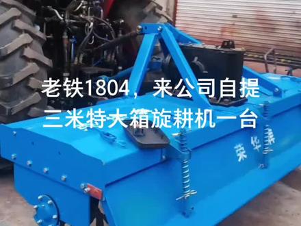 #现代农业机械 老铁1804,来公司自提三米特大箱旋耕机,120大梁,特大箱体,M10齿轮,好农机,荣华造,