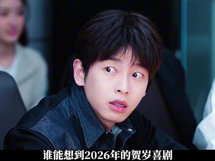 没想到2026年的贺岁喜剧,竟让他俩给爽上了!#电视剧年少有为