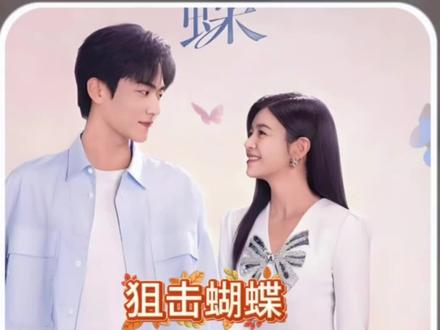 彼此相爱的两人终究还是动心了#解说电视剧 #狙击蝴蝶开播 #狙击蝴蝶大结局 #热播剧