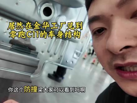 居然在金华工厂见到
零跑C11的车身结构#汽车底盘保养维修 #车辆底盘升级 #我的零跑生活 #零跑c11#上热门