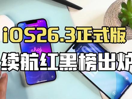 iOS 26.3正式版续航红黑榜出炉:iPhone 16 续航暴跌,iPhone13狂涨一小时,其他机型建议保持观望 #ios26.3 #iphone #苹果新系统 #苹果系统更新 #手机续航