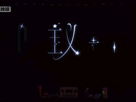 TOP登陆少年组合澳门演唱会唯美中插视频原创片#朱志鑫#张泽禹#张极#左航苏新皓