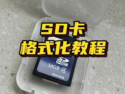 SD卡格式化使用教程 #别克e5 #别克e4