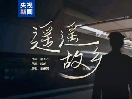 王俊凯合作央视新闻发表新歌《遥遥故乡》 #央视新闻遥遥故乡MV上线 #欢迎回家 快快听起来~