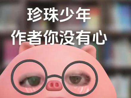 吐槽,作者你没有心#珍珠少年#韩漫