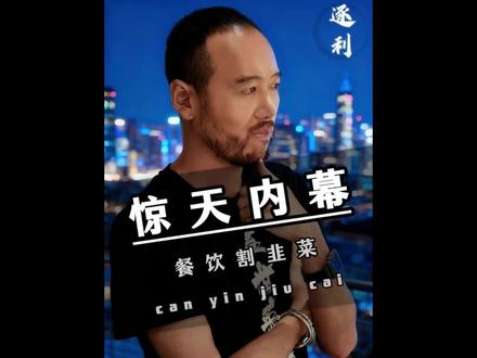 这通连麦可能拯救你的钱包! 神秘嘉宾爆猛料,为什么加盟餐饮,80%都撑不过三个月,小白入行前必听!#餐饮加盟 #干货分享 #割韭菜 #内幕 #避坑指南