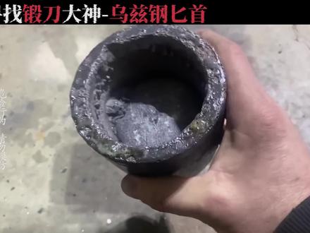 用乌兹钢打造最锋利的匕首 #锻刀大神 #冷兵器锻造 #乌兹钢 #匕首之战 #我要上热门