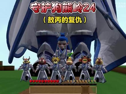 #mc不灭 #我的世界动画 #游戏