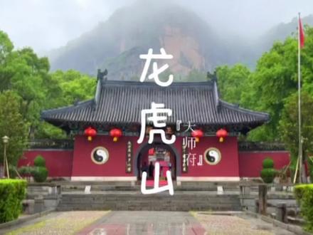龙兮虎龙,为山之灵;仙兮景兮,道教之源#龙虎山张天师 #龙虎山 #天师府 #道教祖庭