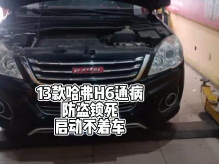 #同城精选 #每天一个用车知识 #汽车保养与维修
哈弗H6启动不着车PEPS防盗模块故障 B190500 B170100 B150100驱动芯片过温