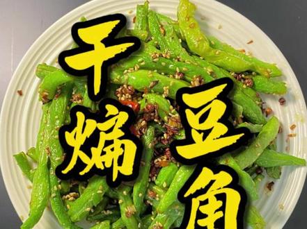 麻辣咸香、脆嫩不软的干煸豆角!跟我这样做,保证不翻车!! #美食 #美食教程 #家常菜 #豆角 #干煸豆角