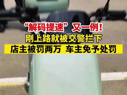 擅自改变车辆限速装置,店主被罚!#电动车 #限速