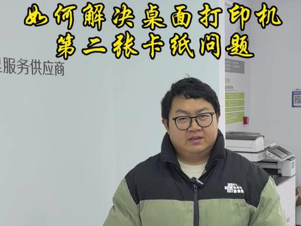 如何解决桌面打印机第二张卡纸问题#打印机维修@光速盒子