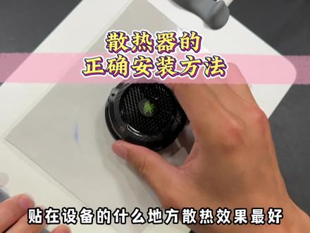 散热器要贴在处理器上效果才最好,不然散热再好也可能压不住平板#数码科技 #散热器 #数码