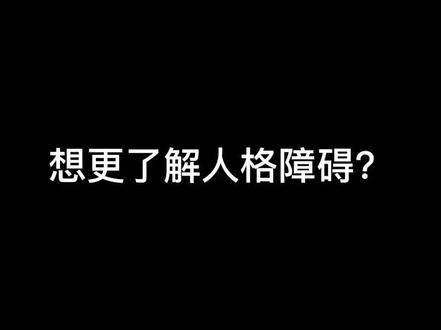 回答一个粉丝的私信问题#我们都爱心理学
