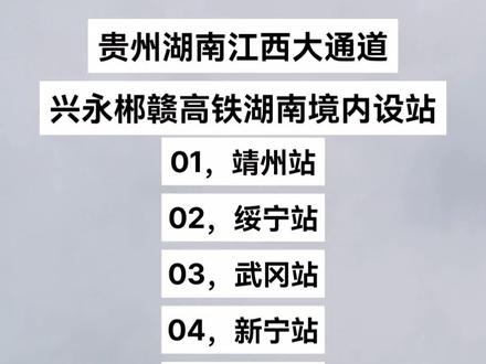 贵州湖南江西三省高铁大通道兴永郴赣高铁#上热门