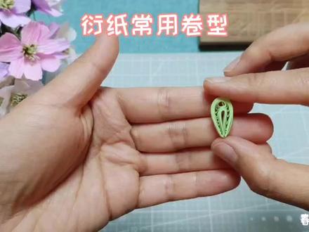 衍纸常用卷型##衍纸教程