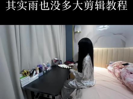 其实雨也没多大剪辑教程 前面sc北方 mf祁念^妍🦌#剪辑教程 #白鹿