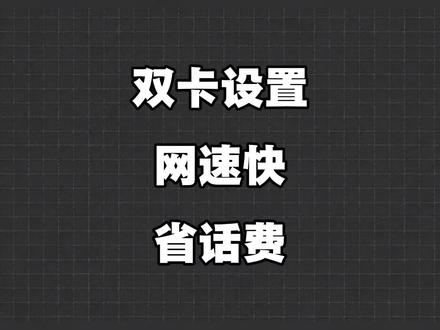 双卡高级设置 网速快 省话费#流量卡 #流量卡避坑指南 #科普 #流量扶持