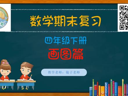 【期末复习】-7画图篇(小学四年级数学下册)