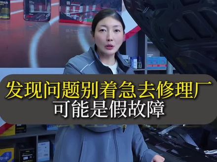 冬天一早起来你的车是不是也犯病?怠速高、有异响、汽油味。别着急的往修理厂去,有可能它是假故障。#智勇汽修#冬天用车小知识#汽修服务