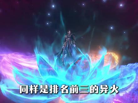 同样是排名前三的异火,为何虚无吞炎与净莲妖火相差这么大 #斗破苍穹 #国漫 #虚无吞炎 #净莲妖火 #动漫解说