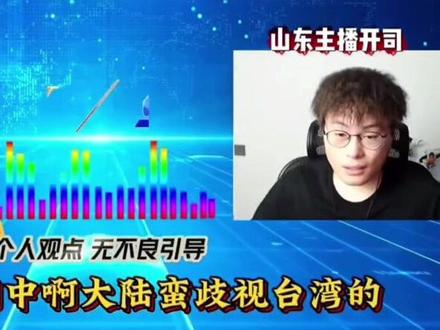 台北像三线城市?
内地主播与湾湾青年连线,被怼的连连沉默…