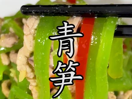 很多人炒肉丝又硬又柴,看看我是怎么简单做到又嫩又香的。#青笋肉丝#跟着抖音学做菜 #肉丝
