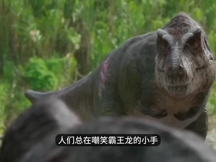 霸王龙短小的前肢,是被捕食成功的关键#霸王龙