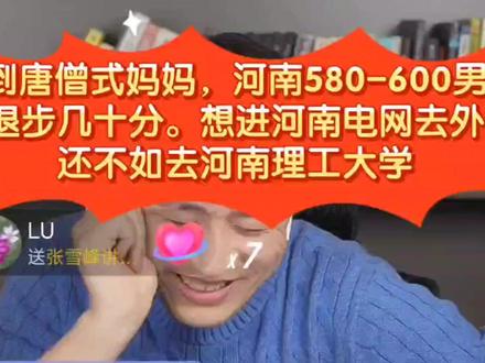 张雪峰:遇到唐僧式妈妈?河南600男理综退步几十分。去河南理工吧 #张雪峰 #高考 #高考志愿填报 #高考志愿 #高考成绩 #河南 #河南高考