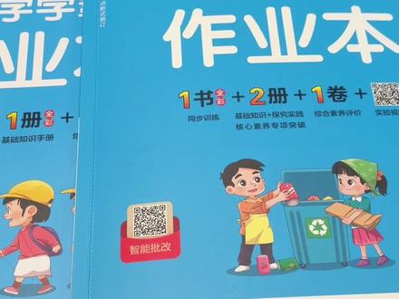 科学和道法一定要重视起来,回购了三年的作业本,也是老师都在推荐的同步练习册新版上新了#科学练习册 #道法练习册 #小学科学 #必考考点 #学霸秘籍