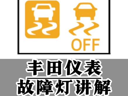 丰田仪表故障灯讲解(十二)打滑指示灯与VSC关闭指示灯 丰田汽车仪表盘上汽车漂移的图标是什么指示灯呢?三种状态一条视频说清楚#丰田 #汽车故障灯 #用车知识 #每天一个汽车用车知识 #汽车故障