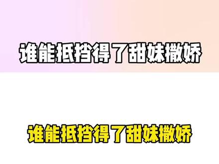 谁能抵挡得了甜妹的撒娇呢?#陈不凡超甜这把拿捏