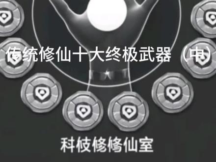 4. 诛仙剑阵(终末之阵)
概念:由诛仙剑、戮仙剑、陷仙剑、绝仙剑四柄凶剑与阵图组成。代表的并非杀戮,而是天道为万物设定的“终结”权柄。
效果:阵图一展,封锁时空,隔绝天道。阵内会引发“大道崩坏”,一切法则(时间、空间、五行、生死)都走向混乱和终结。任你万劫不灭,在此阵中也会被“终结”这个概念所侵蚀,最终归于虚无。
恐怖之处:它是“存在”的终点。象征着宇宙为所有事物设定的最终归宿,无可抗拒,无可逃避。
5. 山河社稷图(造化之器)
概念:其内自有天地,滋养天人,乃一完整的生灭世界。
效果:将敌人卷入图中世界。此图最恐怖之处在于,图中的一切(生灵、历史、法则)皆为真实。敌人会坠入一个无限循环的、由宝主意志编织的“真实轮回”中,经历无穷无尽的生老病死、爱恨情仇,直至道心崩溃,元神在轮回中被同化为图画的一部分。
恐怖之处:不杀你,而是给你一段(或无数段)“真实”的人生,用无尽的岁月和情感来磨灭你的本我。是精神的终极牢笼。
6. 盘古幡(法则之幡)
概念:与开天斧同源,但功能不同。开天斧主“分”,盘古幡主“定”。
效果:摇动此幡,可以撕裂混沌,梳理地水火风。在战斗中,它可以强行平定一切混乱的能量和法则,将战场的“规则”定于一点。任你神通万千,在幡下定下的规则里,都只能按此规则行事。
恐怖之处:它是“绝对秩序”的象征。在你最擅长的领域,用你制定的规则,轻松将你击败。#玄幻小说#科技修仙#传统修仙
