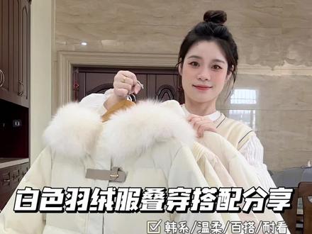 这个冬天怎么能少的了白色羽绒服!显瘦保暖又好看!行走的大被子!#羽绒服穿搭 #冬天就要保暖又好看 #白色羽绒服 #秋冬穿搭