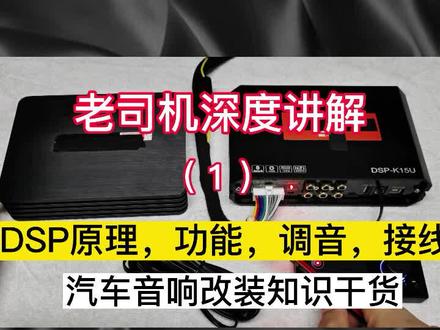 汽车音响DSP接线原理,功能,调音,改装音响教程,提升效果,汽车音响改装干货#汽车音响#汽车音响改装 #汽车音响改装培训#汽车音响调音#dsp调音