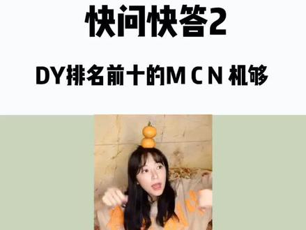 mcn排名 听说发第二边会火试一下看#新媒体 #运营 #网红 #抖音mcn