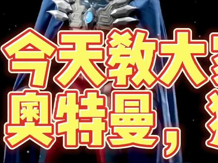 捷德奥特曼狮子铁拳形态这样画超级帅!#捷德奥特曼 #捷德奥特曼狮子铁拳 #奥特曼绘画教程 #奥特曼 #简笔画奥特曼教程