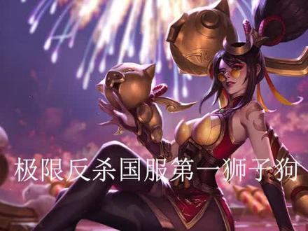 上一期说想看我如何打断秒人狮子狗,正好请来国服第一狮子狗给你们做教学。