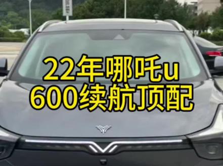 倒闭意味着性价比!5个多就能买到80度的电池600续航#哪吒u #倒闭车企 #哪吒 #新能源二手车 #性价比高的电动车推荐