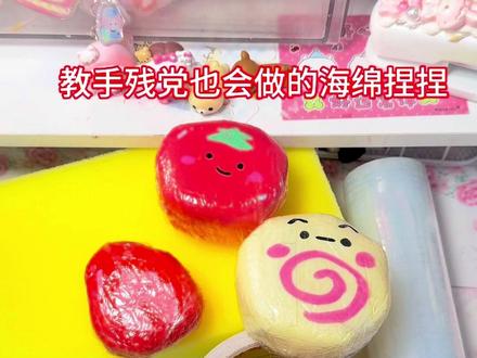 手残党也会做的海绵捏捏 #豆包ai
