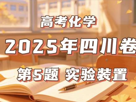 2025年四川卷第5题实验装置讲解#化学 #高考化学#高考真题