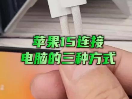 苹果iPhone15是 USB-C【Type-C】充电口,连接电脑怎么办? #iphone15pro #苹果系统升级 #苹果15 #苹果15数据线 #iPhone15