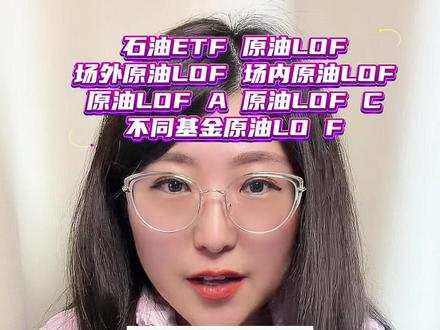 石油ETF和原油LOF的区别?场内原油LOF和场外原油LOF的区别?场外原油LOF-A和场外原油LOF-C的区别?不同基金公司原油LOF的区别?#石油 #原油 #ETF #lof基金套利