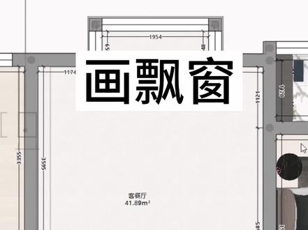 酷家乐飘窗怎么做,酷家乐飘窗怎么画,cad户型图导入酷家乐飘窗识别错误怎么办#酷家乐培训 #室内设计培训