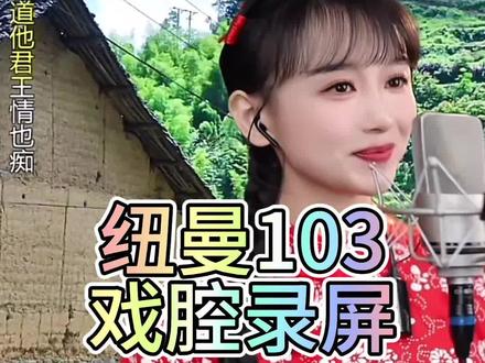 换103麦克风戏腔录屏 #声卡调试