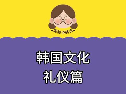 #韩语 #学韩语 韩国文化之礼仪篇❗#知识充电站 @抖音小助手