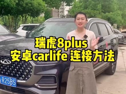 瑞虎8plus carlife 连接教程完整版,记得要看完哦!#奇瑞汽车 #瑞虎8宠粉狂欢节 #carlife