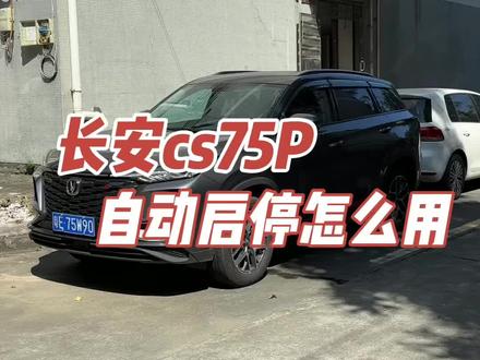 你们觉得这个自动启停功能是实用还是鸡肋呢?有多少人在用呢?评论区聊聊#长安cs75plus #自动启停怎么永久关闭 #懂车小知识 #汽车知识分享